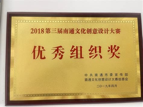 2018第三届南通文化创意设计大赛优秀组织奖