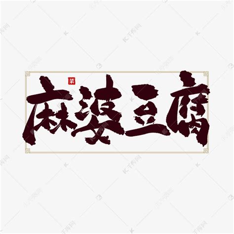 麻婆豆腐菜名创意标题书法艺术字艺术字设计图片-千库网