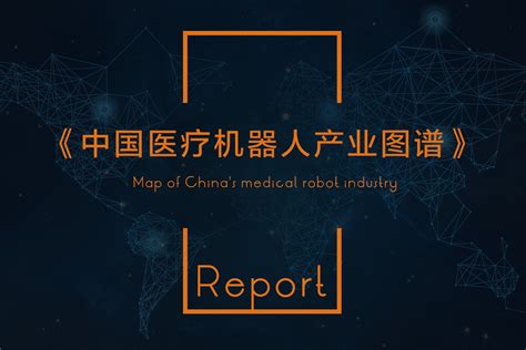 《中国医疗机器人行业图谱》发布，带你快速了解国内医疗机器人行业发展情况