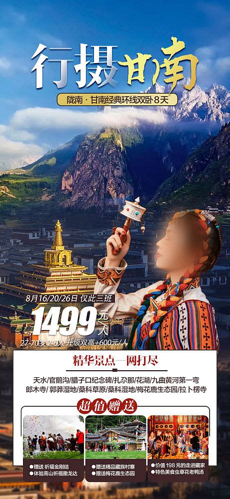 甘南旅游海报PSD广告设计素材海报模板免费下载-享设计