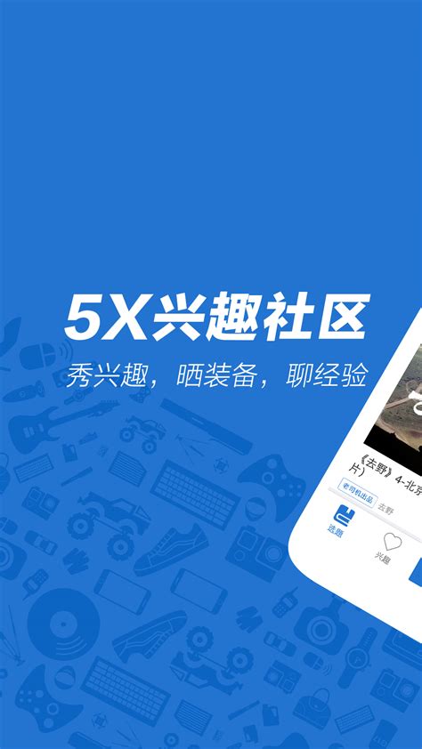 5X兴趣社区App下载(5xsq)_5X兴趣社区App下载(5xsq)v2.4联通高速下载 - 京华手游网