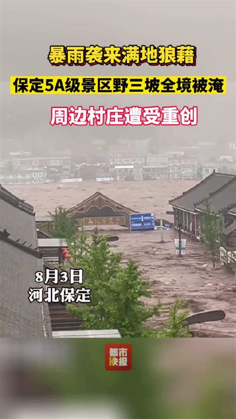 暴雨来袭 河北保定野三坡景区被淹！_新浪新闻