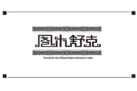 新疆维语元素字体|平面|字体/字形|SK_宋坤 - 原创作品 - 站酷 (ZCOOL)