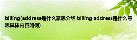 billing(address是什么意思介绍 billing address是什么意思具体内容如何)_公会界