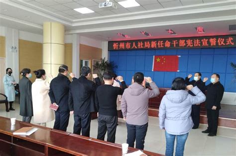忻州市人力资源和社会保障局干部任前集体谈话暨宪法宣誓