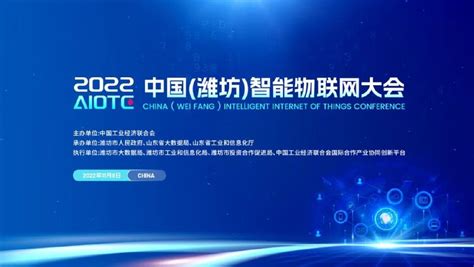 人工智能与数字经济—2022中国（潍坊）智能物联网大会即将启幕__财经头条