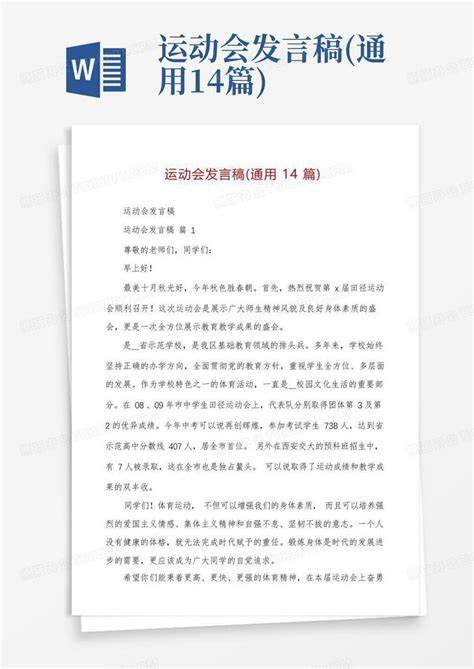 运动会发言稿120多个字