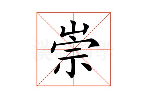 崇的意思,崇的解释,崇的拼音,崇的部首,崇的笔顺-汉语国学