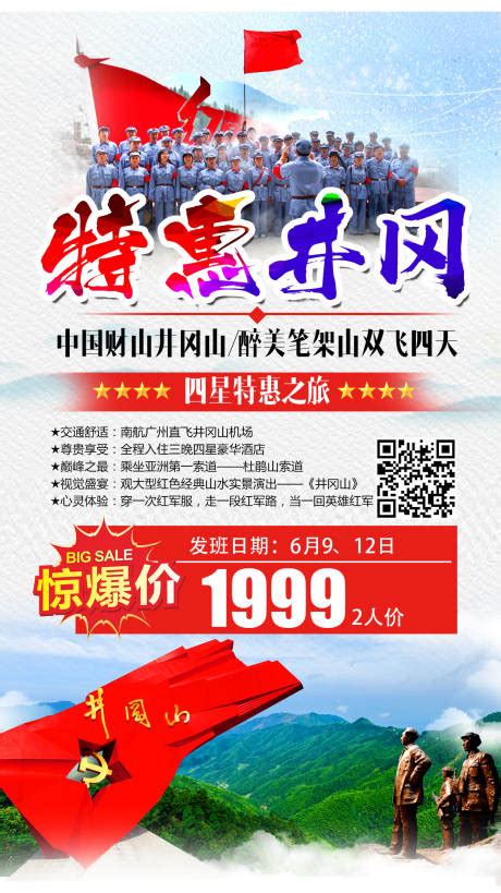 井冈山旅游海报PSD广告设计素材海报模板免费下载-享设计