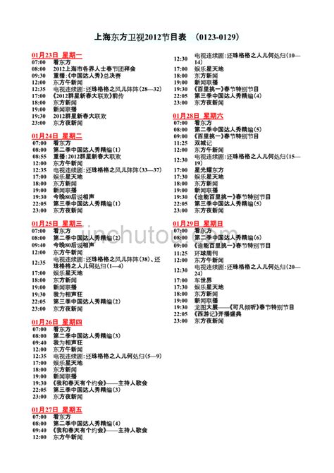 2022东方卫视跨年演唱会节目表_元旦-Word模板下载_编号lmmnadvw_熊猫办公