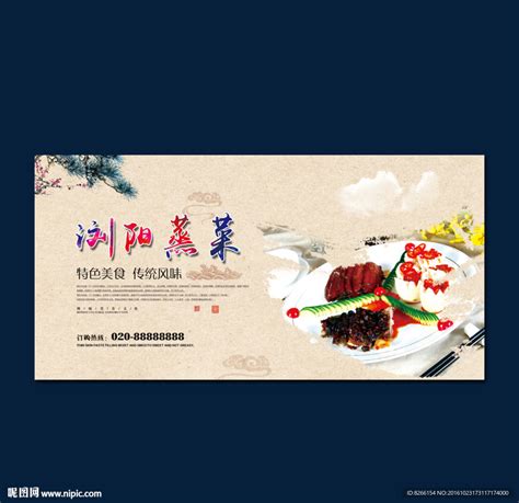 浏阳蒸菜设计图__海报设计_广告设计_设计图库_昵图网nipic.com