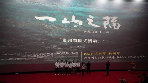 贵州省重点文艺创作扶持项目电影《一山之隔》在贵阳举办首映式|一山之隔|黔南|首映式_新浪新闻