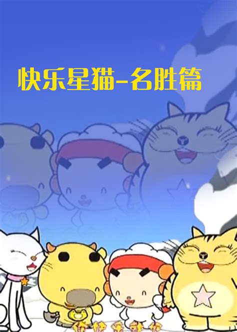 星猫历险记/快乐星猫第一季至第八季系列高清720P-兜得慧