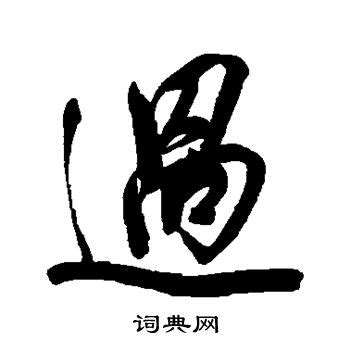 张若昀书法艺术字,书法字体,字体设计,设计模板,汇图网www.huitu.com