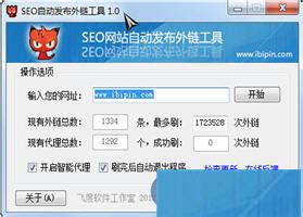 SEO自动发布外链工具下载-发外链工具 2.0 简体中文免费版-新云软件园