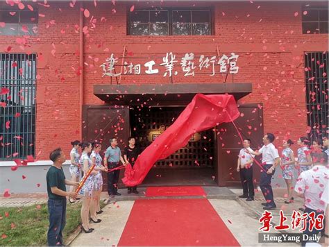 衡阳市人民政府门户网站-建湘工业艺术馆开放迎宾