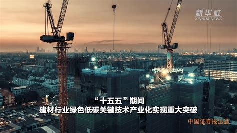 四部门：确保2030年前建材行业实现碳达峰_凤凰网视频_凤凰网