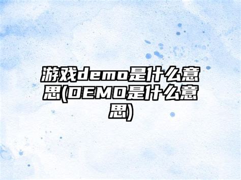 demo是什么意思，介绍制作中的demo概念-楚玉音乐百科