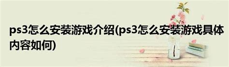 PS4 5.05/6.72/7.02版本破解教程 - PS4 - 游天堂X游聚社区 - Powered by Discuz!