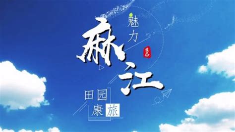 麻江宣传片《魅力麻江 田园康旅》_高清1080P在线观看平台_腾讯视频
