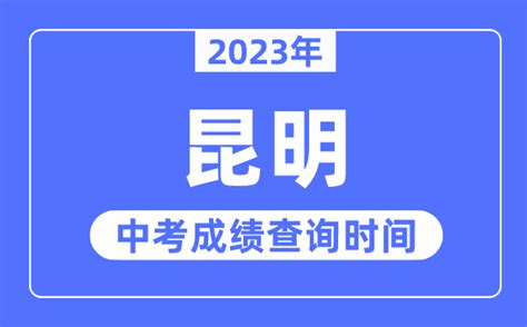 2023昆明市主城区中考第一批次录取分数线公布_有途教育