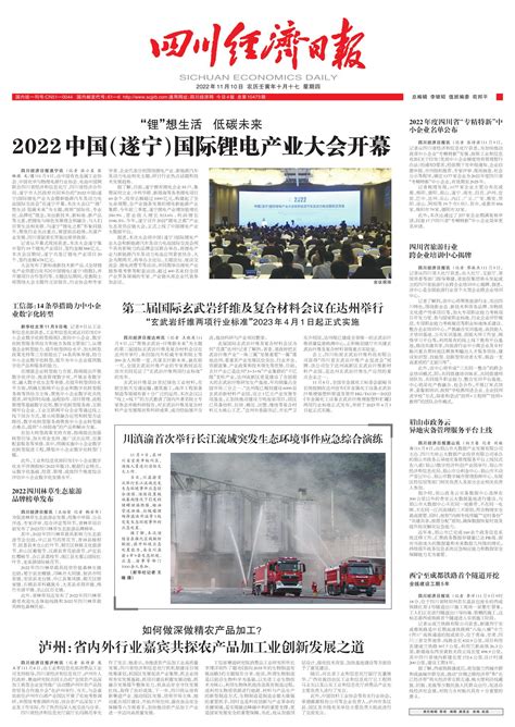 2022中国（遂宁）国际锂电产业大会开幕--四川经济日报