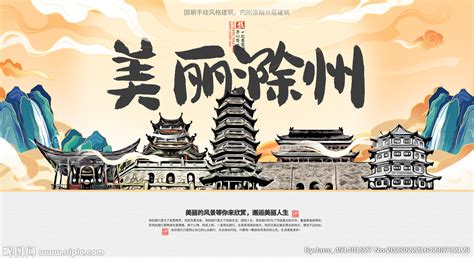 滁州旅游海报设计图片下载 - 觅知网