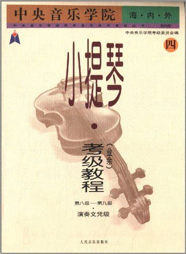 小提琴考级教程图册_360百科