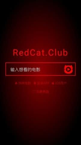 红猫影视软件下载-红猫影视移动版下载v0.3.5_电视猫