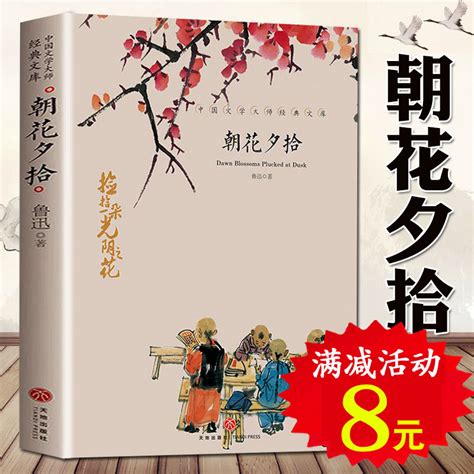 朝花夕拾鲁迅原著正版朝花夕拾七年级阅读书朝花夕拾鲁迅散文精选集语文阅读鲁迅文集含朝花夕拾野草及诗歌原版畅销书籍_虎窝淘