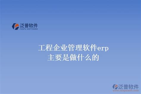 鹏博-路达ERP-产品展示-青岛用友软件|青岛erp|青岛财务软件|青岛鹏奕信息科技有限公司