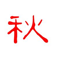 秋字非主流头像