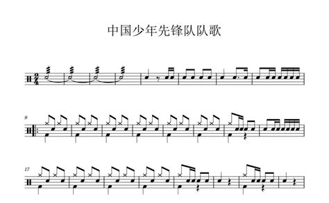 中国少年先锋队队歌鼓谱 - 少儿 - 架子鼓谱 - 琴谱网