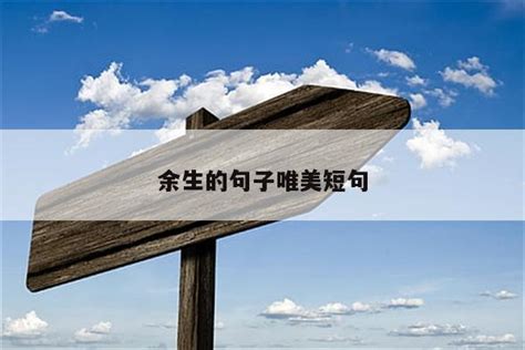 往后余生.惜我者我惜之.冷我者我弃之.勿在图片