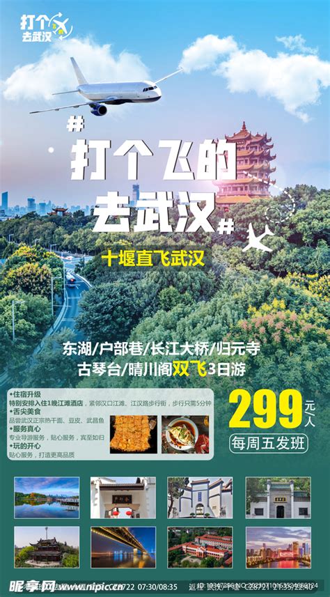 湖北旅游 设计图__广告设计_广告设计_设计图库_昵图网nipic.com