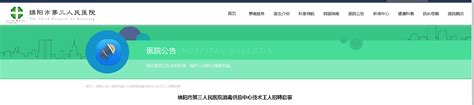 2022四川绵阳市第三人民医院消毒供应中心技术工人招聘公告