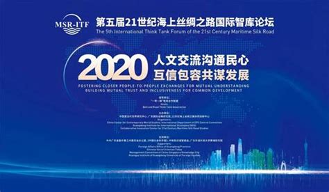 第五届21世纪海上丝绸之路国际智库论坛（2020）即将召开-21世纪海上丝绸之路协同创新中心
