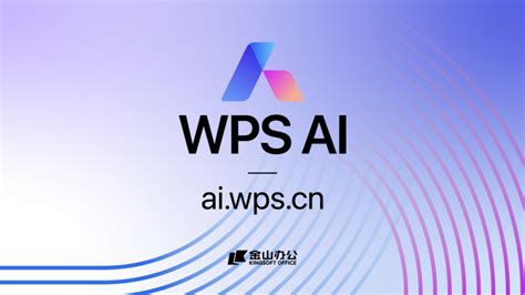 金山办公携WPS AI亮相2023世界人工智能大会 – 中企视讯网