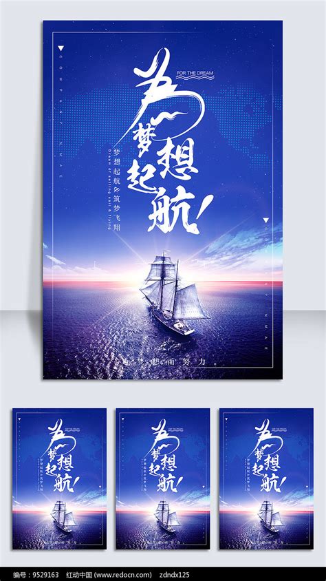 企业文化扬帆起航梦想正能量海报PSD广告设计素材海报模板免费下载-享设计