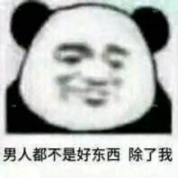 暴躁表情包_[标签:标题1]