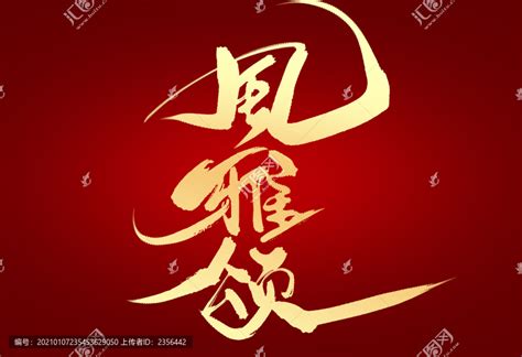 风雅颂,书法字体,字体设计,设计模板,汇图网www.huitu.com