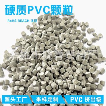 硬质聚氯乙烯PVC颗粒 PVC粒子 PVC塑料粒子 PVC原料 挤出级PVC颗-阿里巴巴