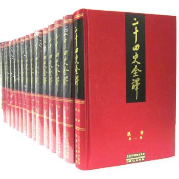 二十四史全译（全88册）PDF 电子版 | 阅书文库