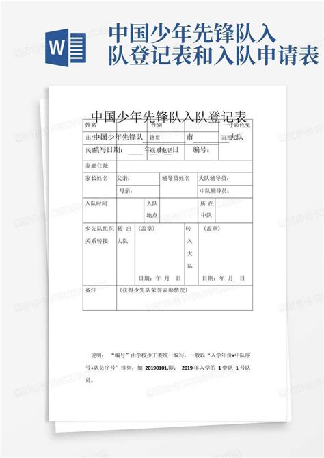 中国少年先锋队入队登记表和入队申请表-Word模板下载_编号qozdxgbr_熊猫办公