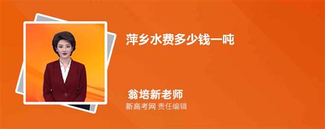 萍乡水费多少钱一吨2024年最新水费价格表_新高考网