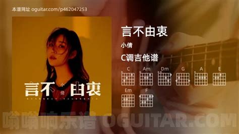 《言不由衷》吉他谱,简单C调弹唱教学,原版小倩歌曲,5张六线指弹简谱图 - 吉他谱 - 中国曲谱网