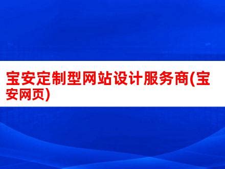 深圳市宝安区第一门户网站---深圳宝安网