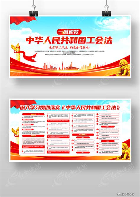 中华人民共和国工会法展板宣传栏图片_展板_编号12940461_红动中国