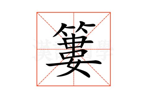 簍的意思,簍的解释,簍的拼音,簍的部首-汉语国学