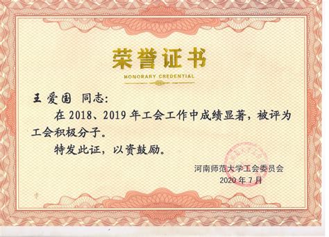 河南师范大学热烈祝贺程乔夏、王爱国老师被评为河南师范大学工会积极分子